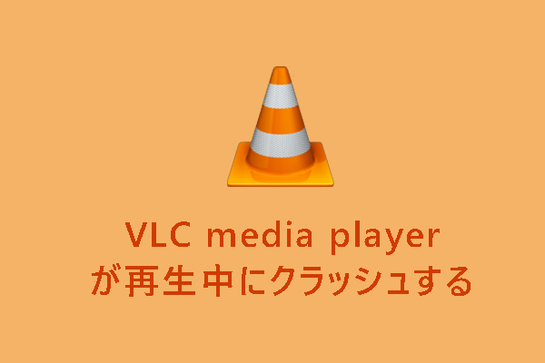 VLC media playerが動画の再生中にクラッシュする時の対処法