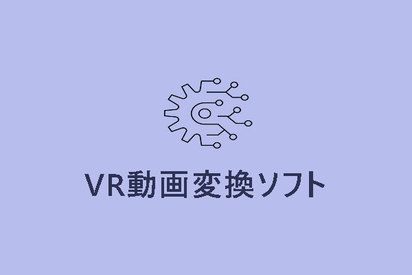 VR動画変換ソフト：普通の動画をVR化する