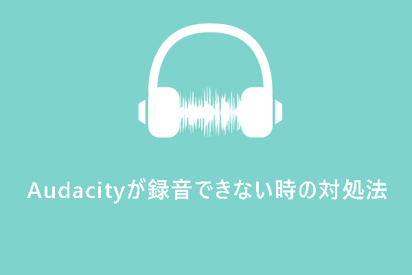 PCにAudacityが録音できない時の対処法