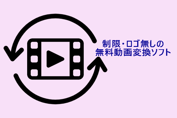 制限・ロゴなしの無料動画変換ソフト6選【最新】
