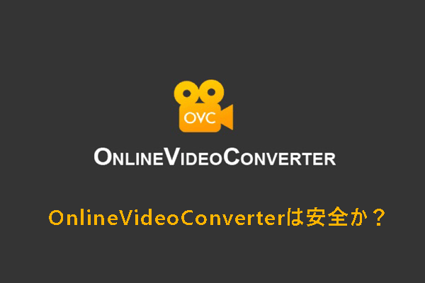 OnlineVideoConverterは安全か？使えない時の対処法