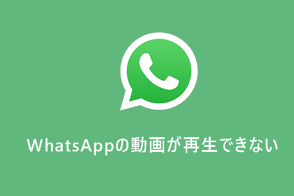 WhatsAppのビデオ/ステータス動画が再生できない時の解決策