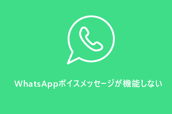 【WhatsApp】ボイスメッセージが機能しない時の対処法9つ