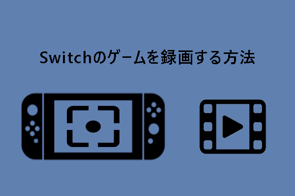 超簡単！Switchのゲームを録画する方法【キャプチャーボード・PC】