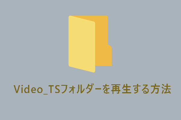 【無料】Windows 10/11でVideo_TSフォルダーを再生する方法3つ