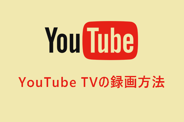 YouTubeで動画を録画できるか？YouTube TVの録画方法を紹介！