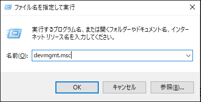 devmgmt.mscと入力する