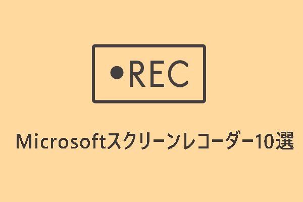 【最新】Windows画面を録画するMicrosoftスクリーンレコーダー10選