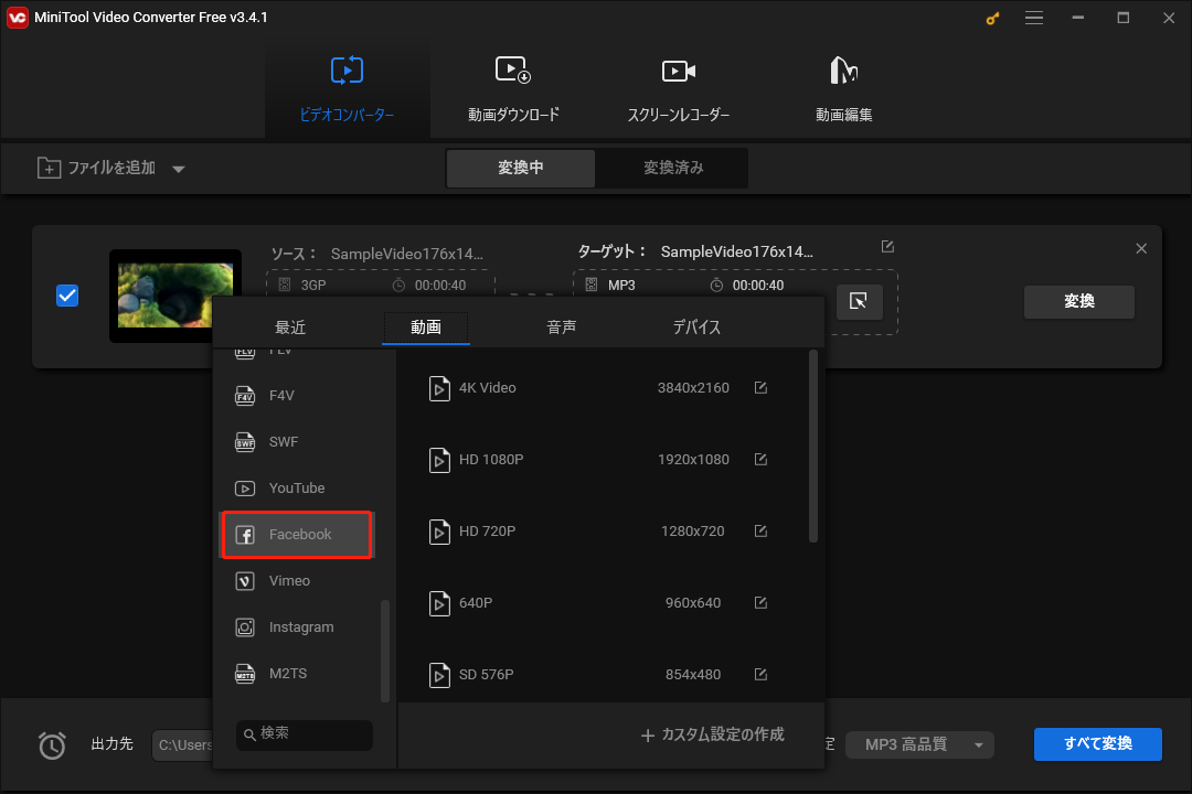 MiniTool Video Converterで動画をFacebookに投稿できる形式に変換する