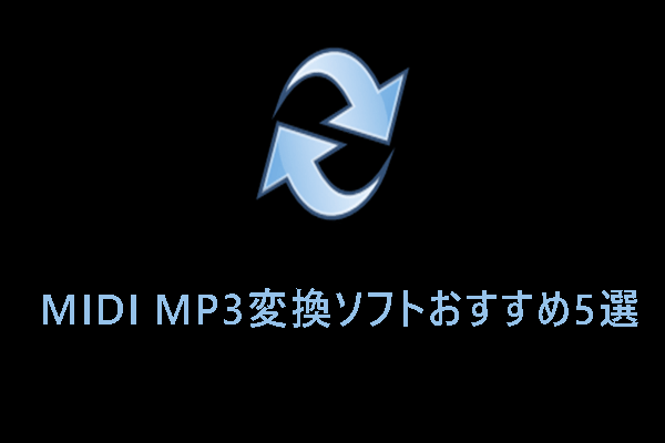 【無料】MIDI MP3変換ソフトおすすめ5選