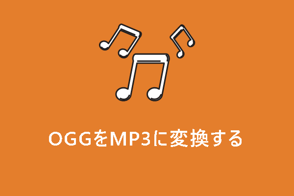 無料でOGGをMP3に変換する7つの方法（ソフトとサイト）