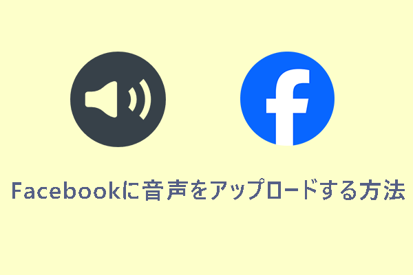 超簡単！FacebookにMP3などの音声ファイルをアップロードする方法4つ