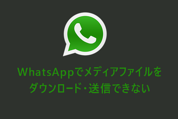 【WhatsApp】メディアファイルをダウンロード・送信できない時の10の対処法