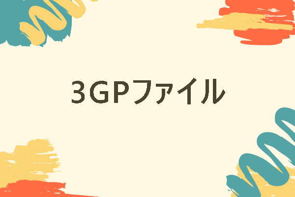 3GPファイルとは｜再生・変換する方法