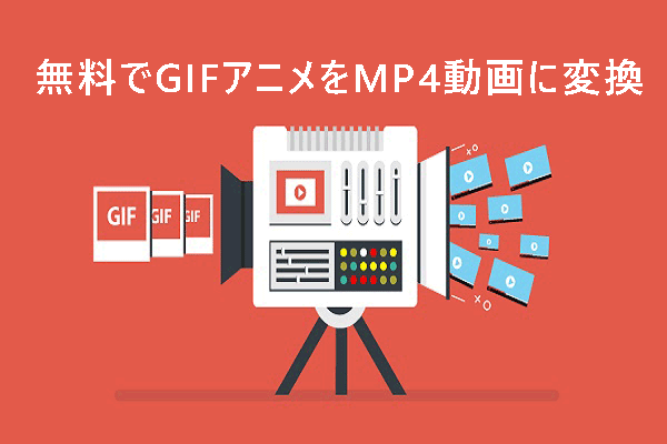 無料でGIFアニメをMP4動画に変換するソフト・サイト【最新】