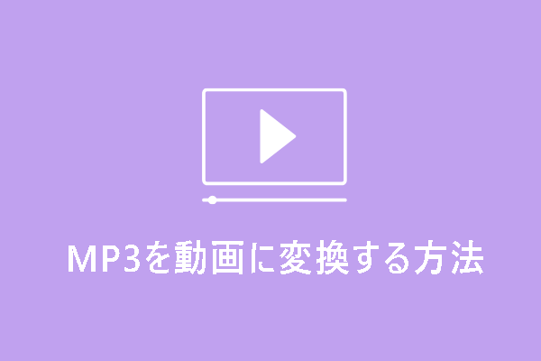 無料でMP3を動画に変換する方法【Windows/Mac/サイト】
