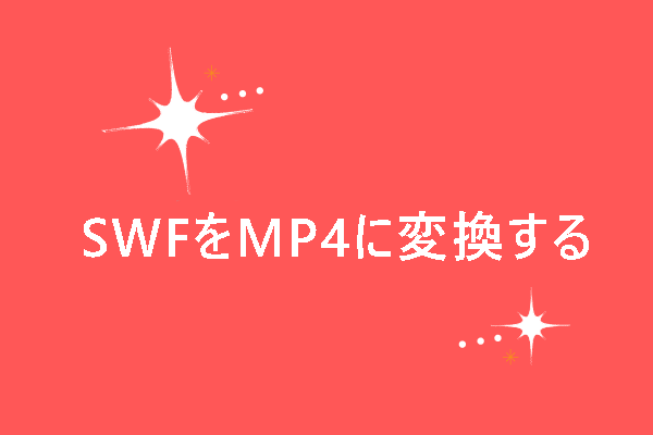 【無料】SWF MP4変換ソフトおすすめ6選