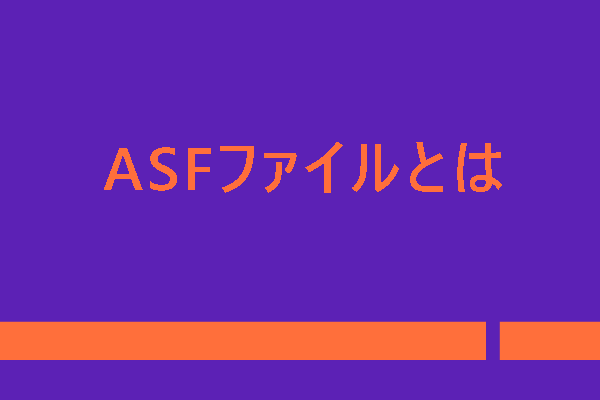 ASFファイルとは何か｜ASFファイルを再生・変換する方法