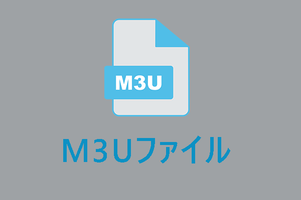 M3Uファイルとは？M3Uファイルを再生/変換する方法