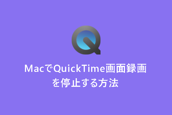 【解決済み】MacでQuickTime画面収録を停止する方法