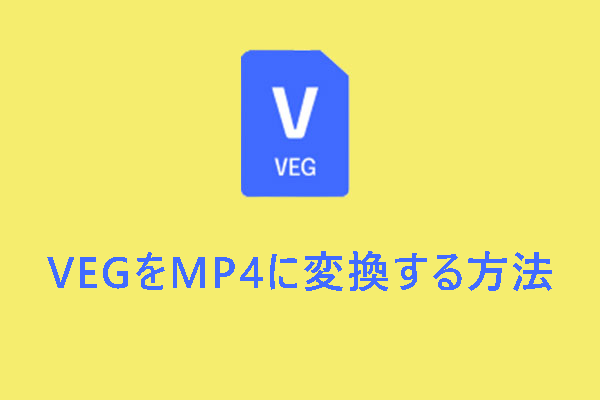 VEGからMP4へ：VEGファイルとは？MP4に変換する方法は？