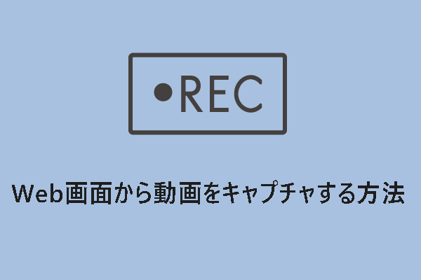 Web画面から動画をキャプチャする7つの方法 【Windows/Mac/Phone/オンライン】