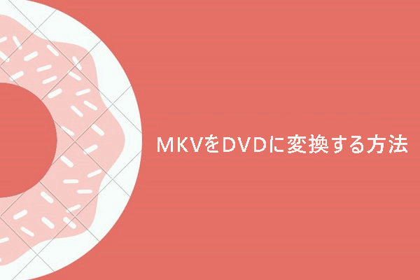 【完全無料】MKVをDVDに変換する方法