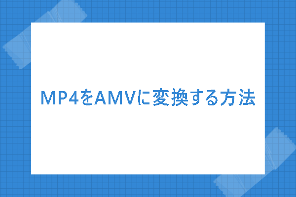 MP4をAMVに変換する方法｜AMV変換ソフトおすすめ3選