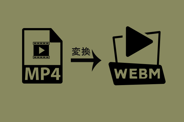 MP4 WebM変換ソフト・サイトおすすめ10選｜MP4をWebMに変換する方法