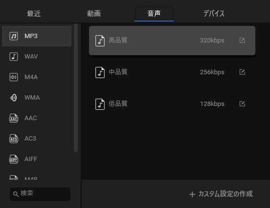 MP3の品質を選択する