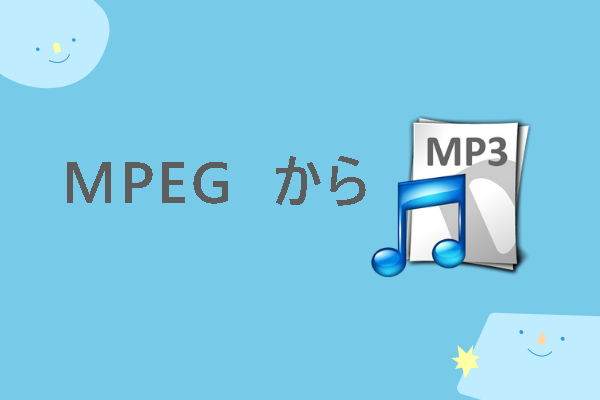 【完全無料】MPEGをMP3に変換するトップ4の方法