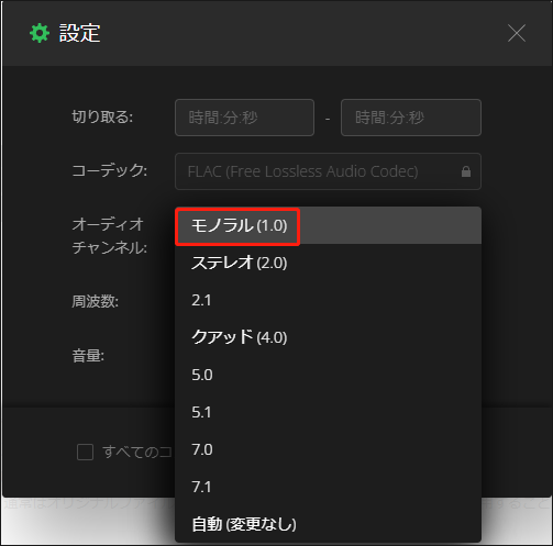 音声チャンネルをモノラルに変更する