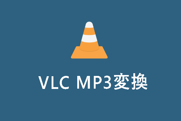 【VLC MP3変換】VLC Media PlayerでファイルをMP3に変換する方法