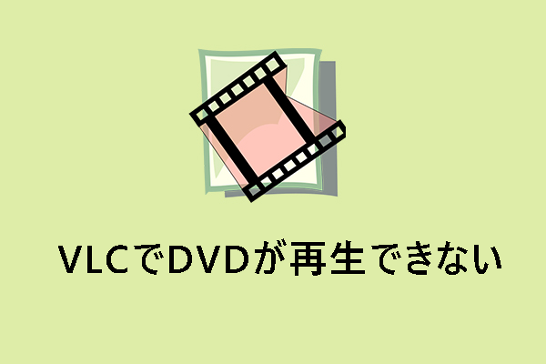 VLCでDVDが再生できない時の対処法5選