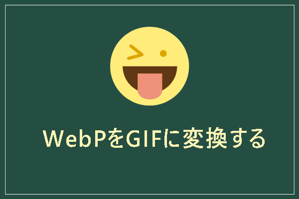 WebPからGIF – WebP GIF変換フリーソフトおすすめ5選