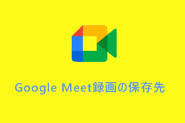 Google Meet録画の保存先は？ダウンロード＆編集方法を紹介