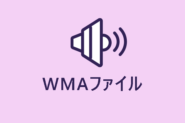 WMAファイルとは？WMAを再生/MP3に変換する方法を紹介