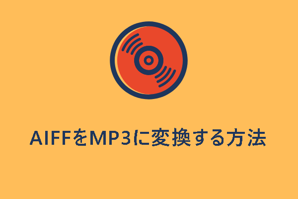 無料でAIFFをMP3に変換するソフトおすすめ5選