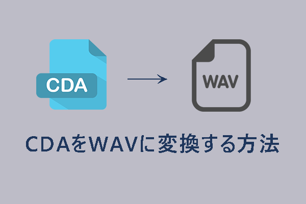 CDAをWAVに変換する方法 – 3つの解決策