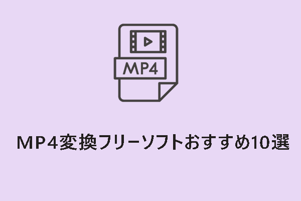 Windows用のオンラインMP4変換フリーソフト10選