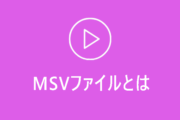 MSVファイルとは＆MSVを開く・再生する方法