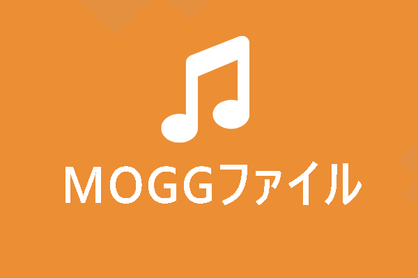 MOGGファイルとは & MOGGを開く・変換する方法