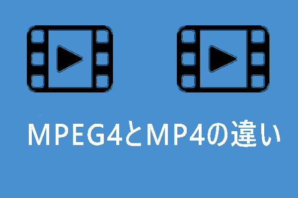 MPEG4 VS MP4：違いと変換方法は？