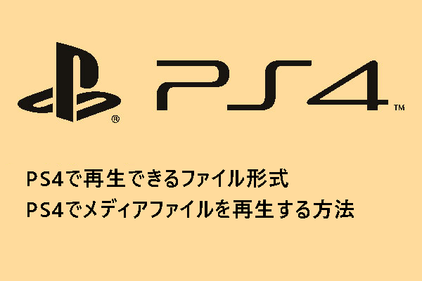 PS4に適したビデオ形式とは？PS4でメディア ファイルを再生する方法