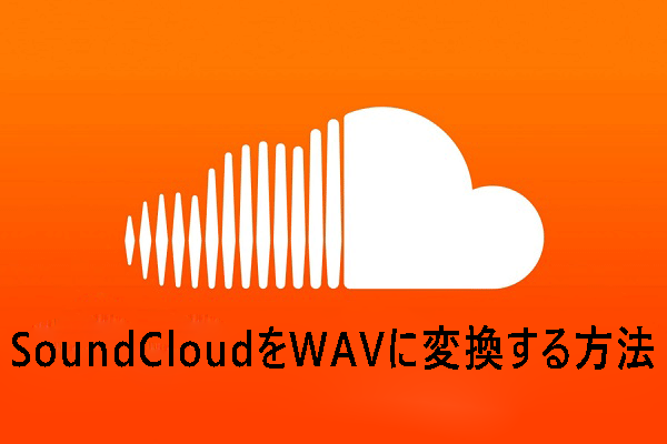 無料でSoundCloudをWAVに変換する方法2選