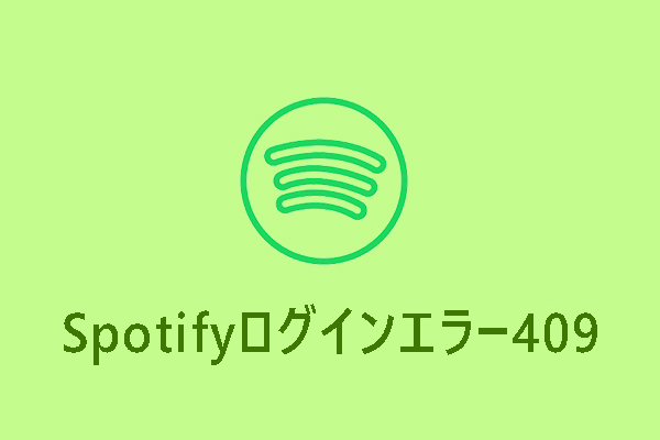 Spotifyログインエラー409を修正する方法【Android/iOS/PC】