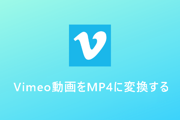 無料でVimeo動画をMP4に変換する4つの解決策