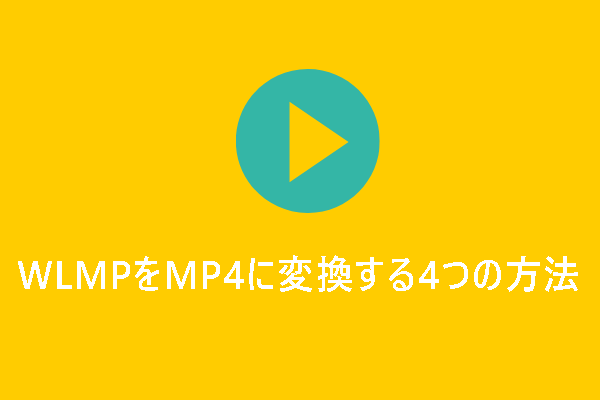 無料でWLMPをMP4に変換する4つの方法