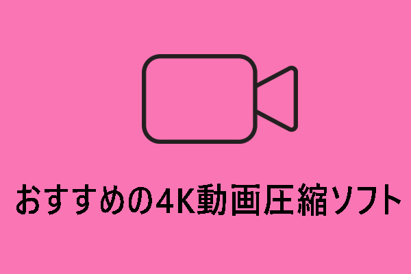 おすすめの4K動画圧縮ソフト｜無劣化で4K動画のファイルサイズを縮小