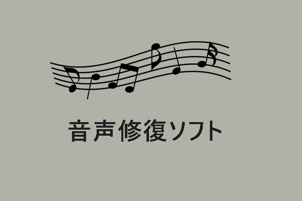 音声ファイルを修復する方法は？無料の音声修復ソフトを紹介！